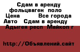 Сдам в аренду фольцваген- поло. › Цена ­ 900 - Все города Авто » Сдам в аренду   . Адыгея респ.,Майкоп г.